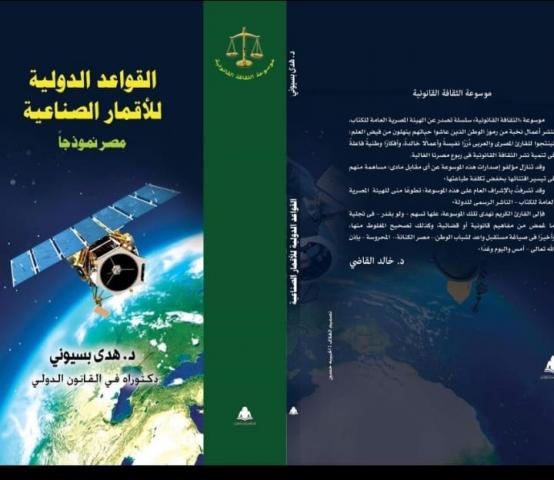 القواعد الدوليه للاقمار الصناعيه نموذجا في مصر .. بمعرض الكتاب 2020 .