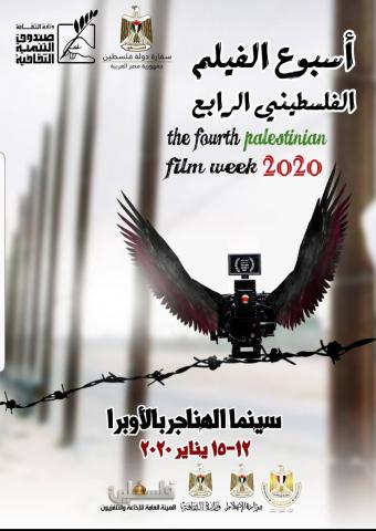 افتتاح أسبوع الفيلم الفلسطيني الرابع بالقاهرة..الأحد