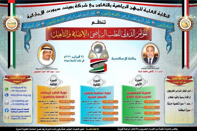 النقابه العامه للمهن الرياضيه تنظم المؤتمر الدولي للطب الرياضي ”الاصابه والتأهيل”