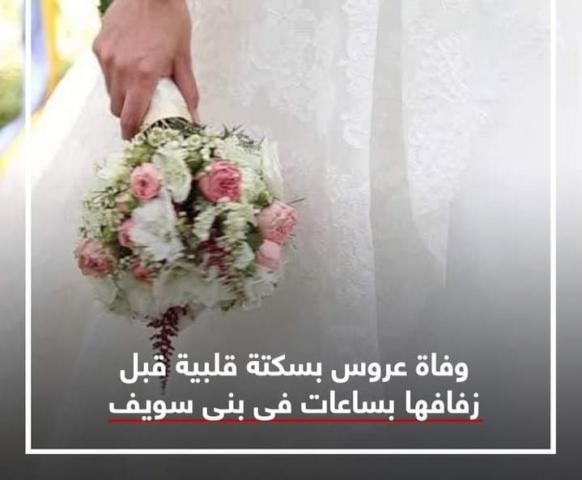 وفاة عروس بسكتة قلبية قبل زفافها بساعات فى بنى سويف