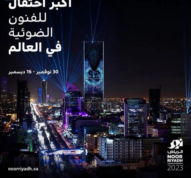 احتفال نور الرياض 2023 ينطلق 30 نوفمبر المقبل تحت شعار ”قمرا على رمال الصحراء”