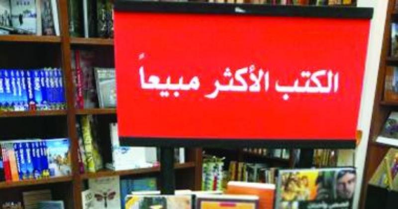 الأكثر مبيعا فى دور النشر المصرية.. الروايات والتنمية البشرية يتصدران