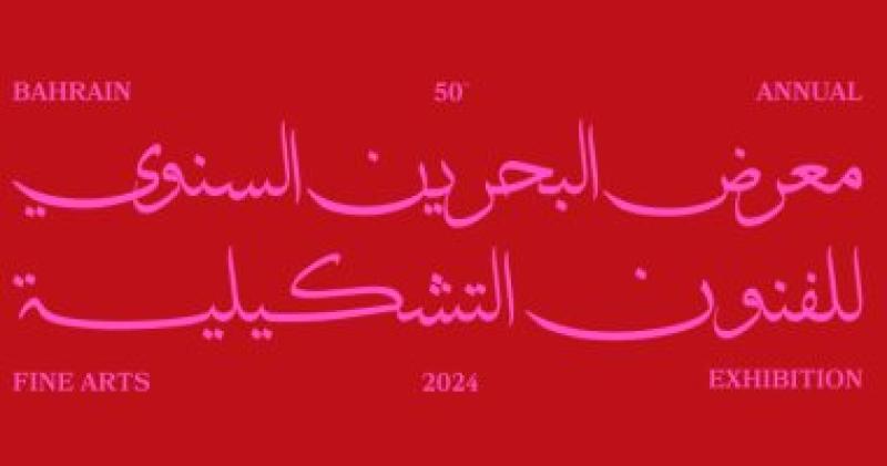 البحرين تستعد لليوبيل الذهبى لمعرض للفنون التشكيلية 2024