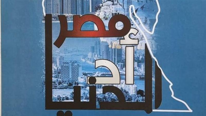 مصر أد الدنيا.. معرض فني يقدم تجربة 121 فنانا تشكيليا بالأوبرا