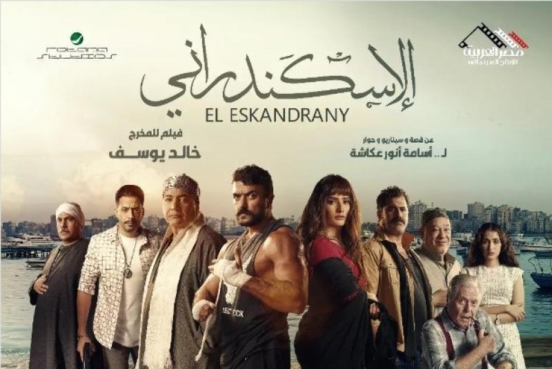 إيرادات فيلم الإسكندراني في السينما أمس