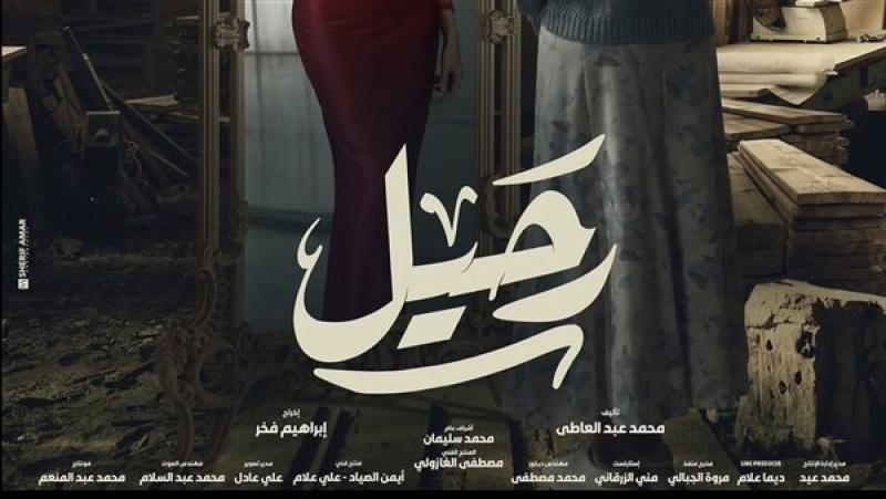 مسلسلات رمضان 2024.. ياسمين صبري تكشف عن بوستر  رحيل