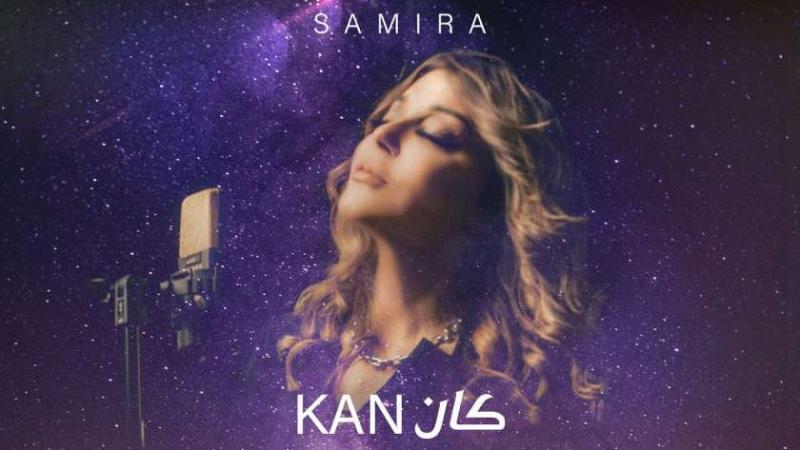 سميرة سعيد تطرح أغنية جديدة بعنوان «كان»