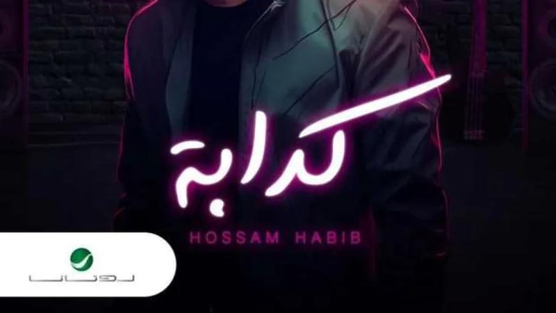 بعد اتهامات بسرقة اللحن.. «يوتيوب» يحذف أغنية «كدابة» لحسام حبيب