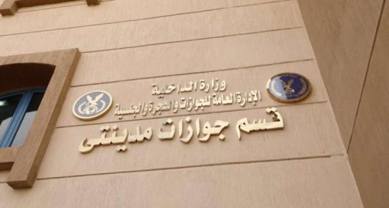 وزارة الداخلية تفتتح قسم جوازات مدينتى بالقاهرة