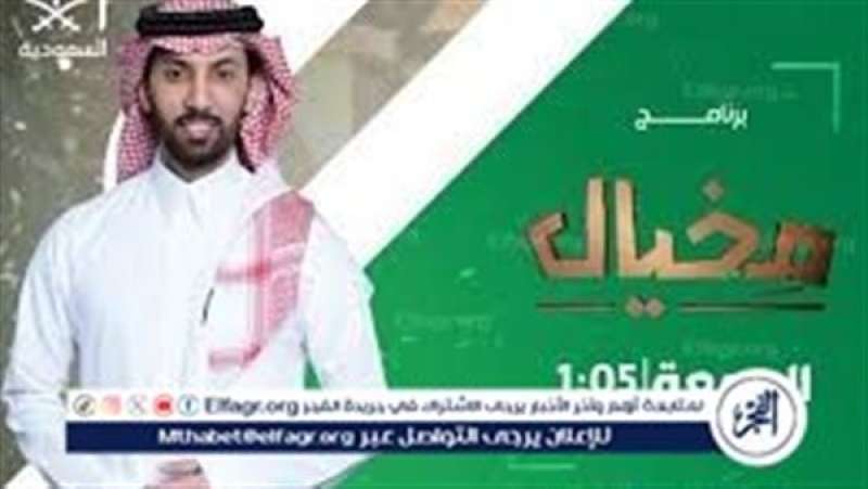 مواعيد برنامج مخيال في رمضان 2024 على قناة السعودية مع ألمع الضيوف