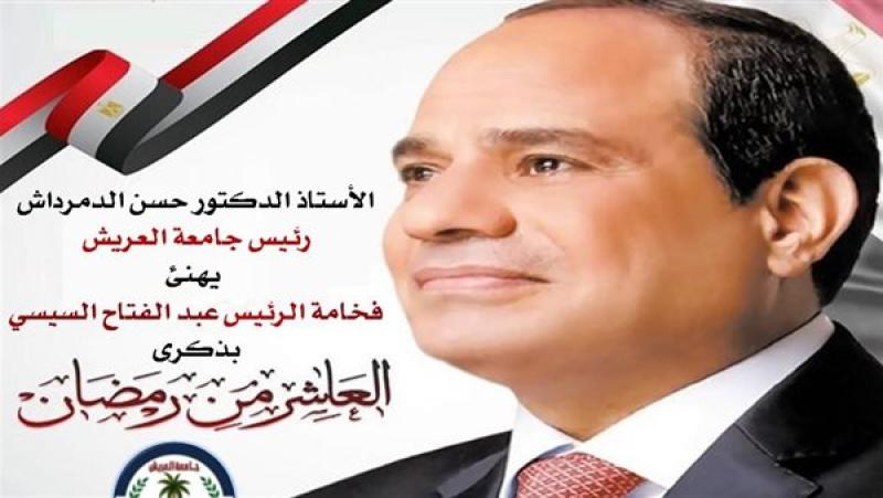 رئيس جامعة العريش يهنئ الرئيس عبد الفتاح السيسي