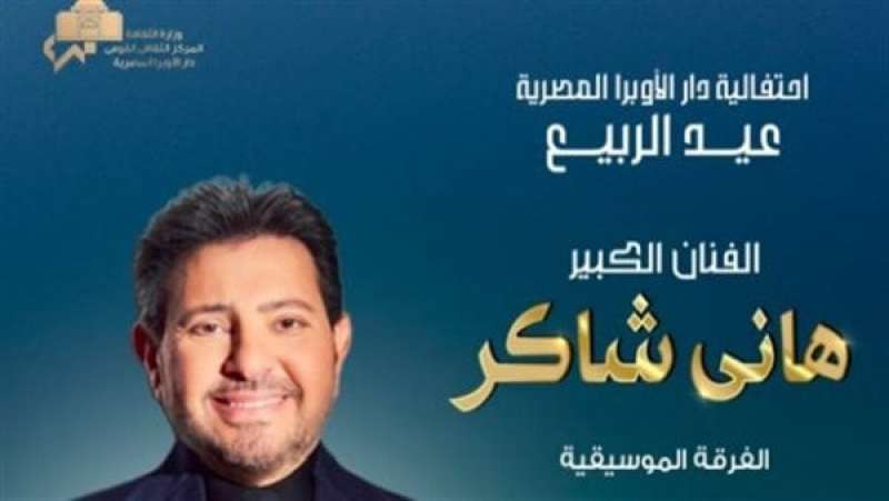 28 أبريل.. هاني شاكر يحيي حفل عيد الربيع بدار الأوبرا