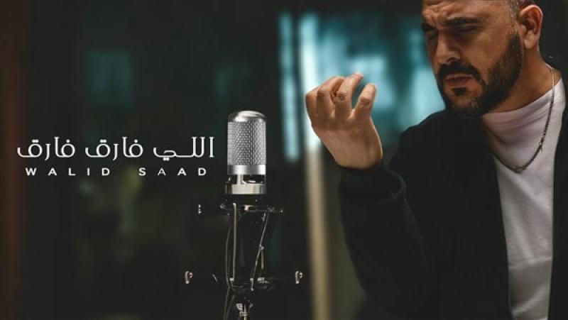 وليد سعد يعود للغناء بعد غياب 17 عاما بـ اللى فارق فارق