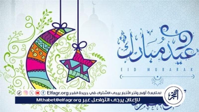 عبارات تهنئات عيد الفطر المبارك.. كل عام وانتم بخير وصحة وسعادة