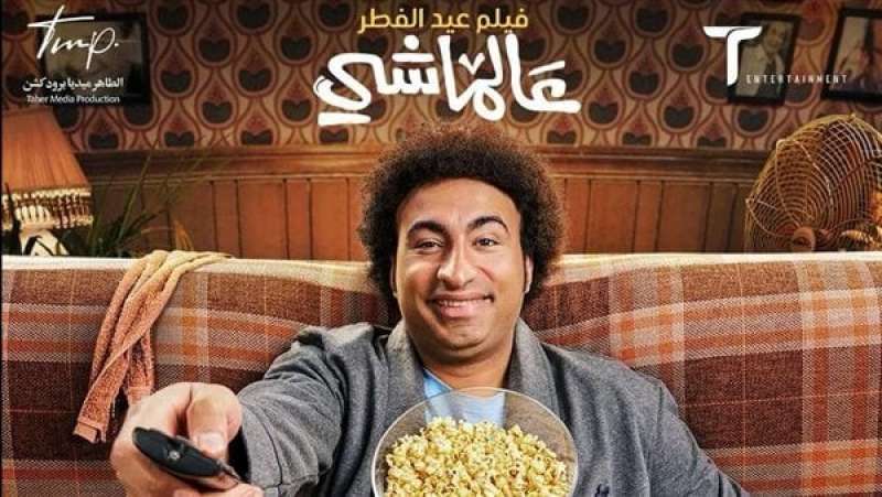 إيرادات أفلام عيد الفطر..   عالماشي  لـ علي ربيع يحل ثالثًا