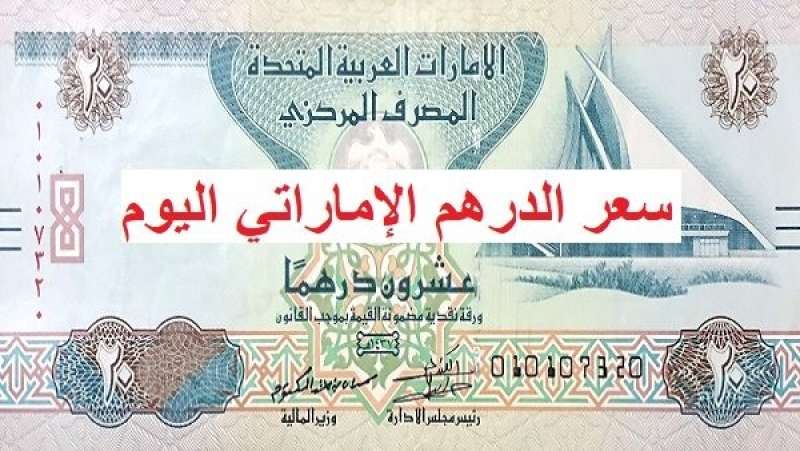 سعر الدرهم الإماراتي اليوم الجمعة 10 مايو 2024.. كام في البنوك ؟