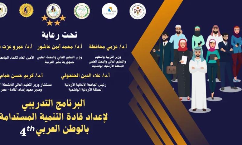 برنامج تدريبي لإعداد قادة التنمية المستدامة بالتعاون مع اتحاد الجامعات العربية