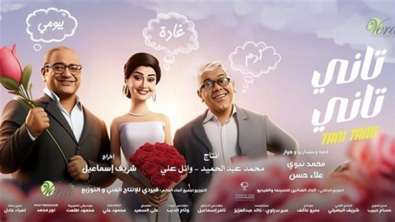 هبوط إيرادات فيلم ”تاني تاني” بشباك التذاكر