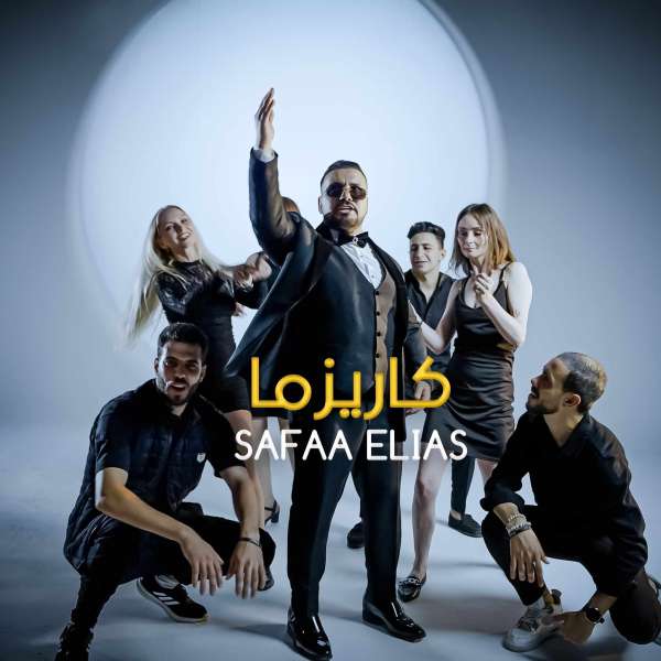صفاء الياس يستعد لإصدار أغنية جديدة بعنوان ”كاريزما” في فن المهرجانات