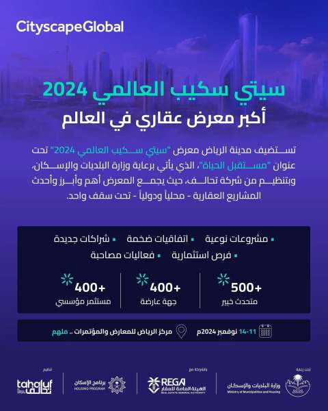 الرياض تستضيف قادة القطاع العقاري العالمي بمعرض ”سيتي سكيب 2024” في الحادي عشر من نوفمبر الجاري