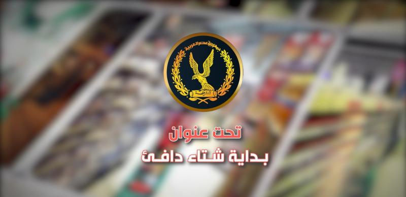 وزارة الداخلية تواصل مبادرة ”كلنا واحد” تحت عنوان ”بداية شتاء دافئ” بالتزامن مع بدء فصل الشتاء.. لتوفير كافة مستلزمات وملابس الشتاء بأسعار مخفضة بجميع أنحاء الجمهورية إعتباراً من 16نوفمبر 2024